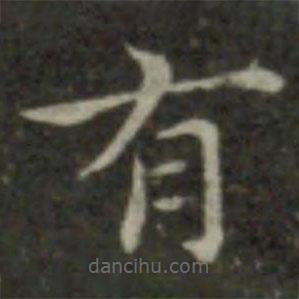 钟繇写的楷书有