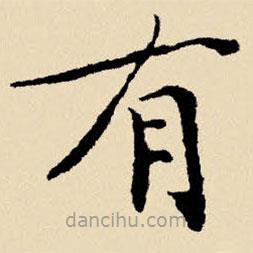 文征明写的楷书有