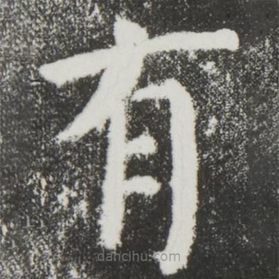 颜真卿写的楷书有