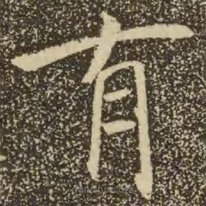 褚遂良写的楷书有