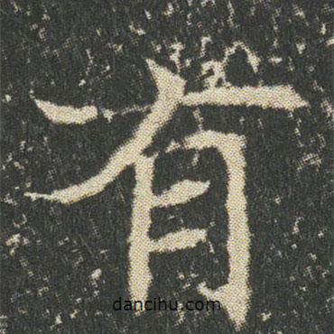 董美人墓志写的楷书有