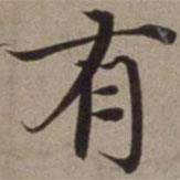 沈藻寫(xiě)的楷書(shū)有