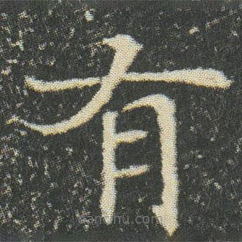 董美人墓志寫的楷書有