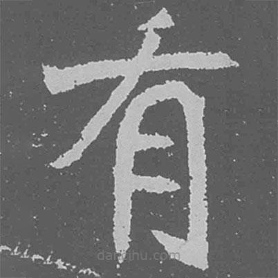 魏碑写的楷书有