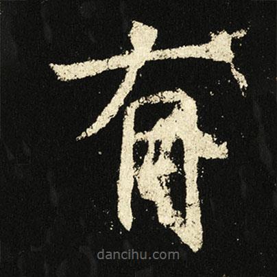 褚遂良写的楷书有