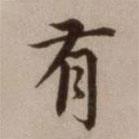 危素寫的楷書有