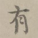 张翥写的楷书有