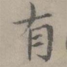 陈朴写的楷书有