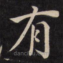 严讷写的楷书有