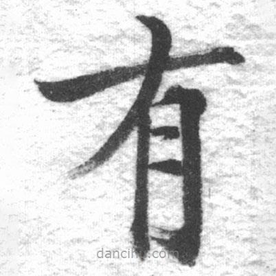 啟功寫的楷書有