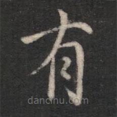 智果寫(xiě)的楷書(shū)有