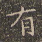 李沖元寫(xiě)的楷書(shū)有