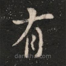 王洽写的楷书有