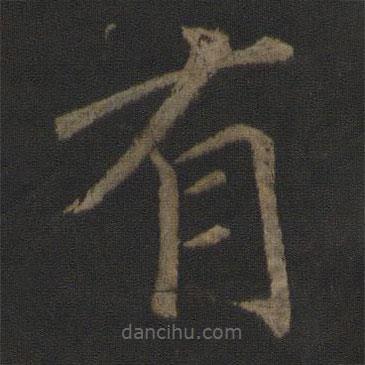 徐浩寫的楷書有