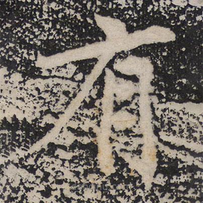 成亲王写的楷书有