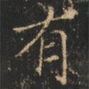 崔巨雅写的楷书有