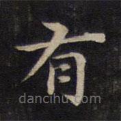 人帖写的楷书有