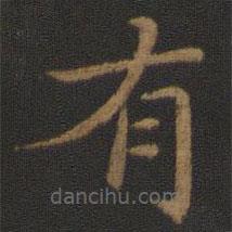 王僧虔写的楷书有