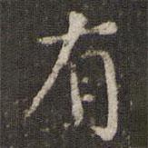 谢庄写的楷书有