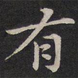 姜埰写的楷书有