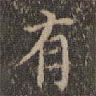 詹希元写的楷书有