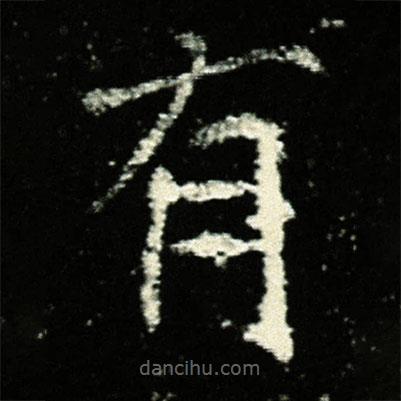 孟敬训墓志写的楷书有