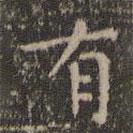 虞世南寫的楷書有