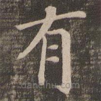 宋高宗寫的楷書有