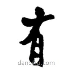 郑板桥写的楷书有