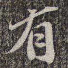 蘇軾寫的楷書有