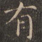 岳珂写的楷书有