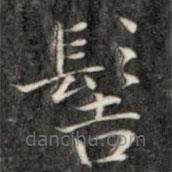 成親王寫的楷書髻