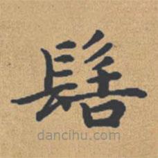 鐘紹京寫的楷書髻