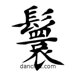 杜慧田寫的楷書鬟