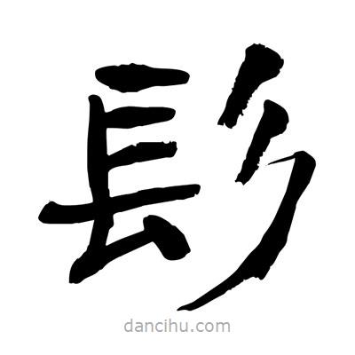 髟書法圖片