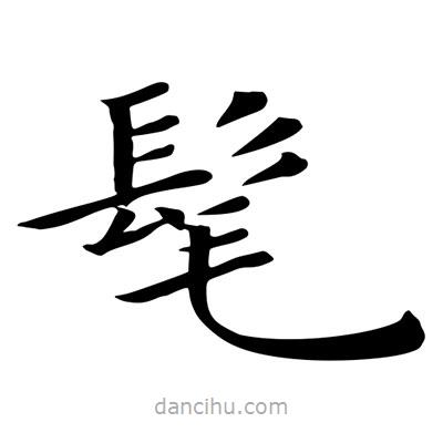 王羲之寫的楷書髦