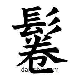 歐陽詢寫的楷書鬈