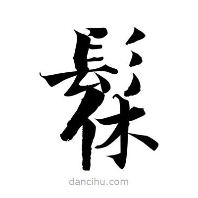 髹書法圖片