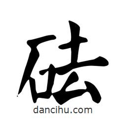 顏真卿寫的楷書砝