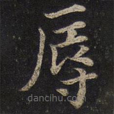 唐坰寫的楷書辱