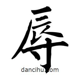 柳公權(quán)寫的楷書辱