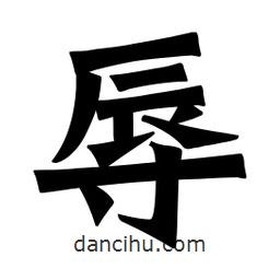 魏碑寫的楷書辱