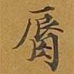 唇書法圖片