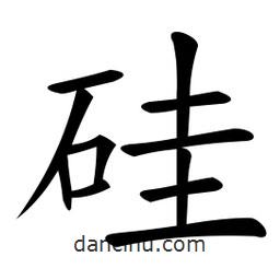 微軟寫的楷書硅