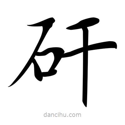 唐寅写的楷书矸