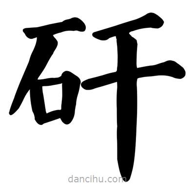 颜真卿写的楷书矸