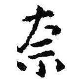 王羲之寫的楷書(shū)奈