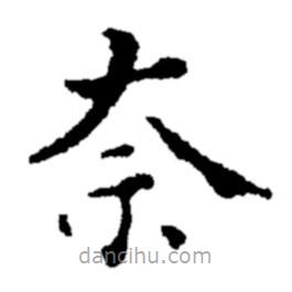 鄭板橋?qū)懙目瑫?shū)奈