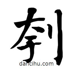何紹基寫的楷書刳