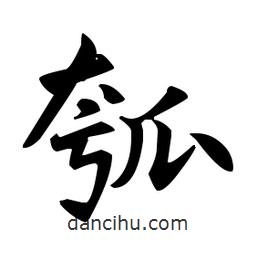 瓠書法圖片